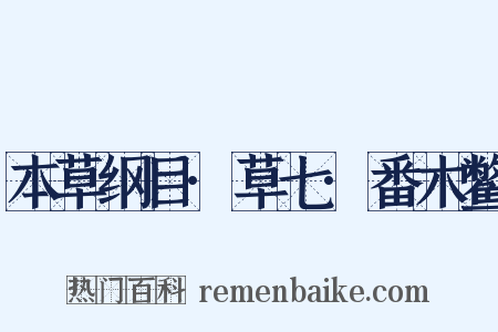 本草纲目·草七·番木鳖是什么意思的图片